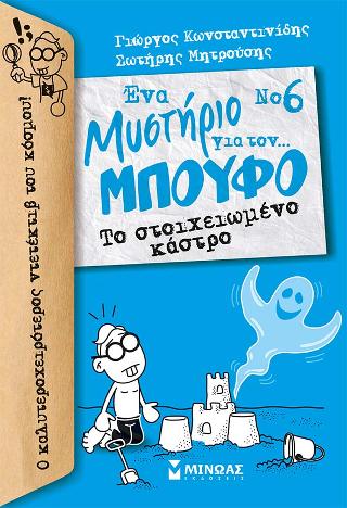Ένα Μυστήριο για τον… Μπούφο Νο 6 – Το στοιχειωμένο κάστρο Ένα Μυστήριο για τον… Μπούφο Νο 6 – Το στοιχειωμένο κάστρο - Image 1