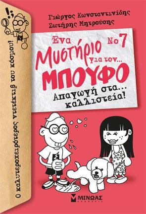 Ένα Μυστήριο για τον… Μπούφο – Απαγωγή στα. καλλιστεία
