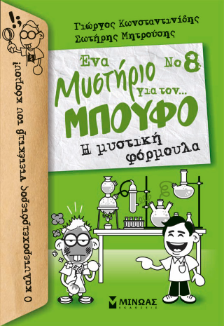 Ένα Μυστήριο για τον… Μπούφο – Η μυστική φόρμουλα
