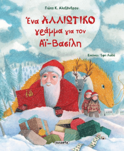 Ένα αλλιώτικο γράμμα για τον Αϊ Βασίλη