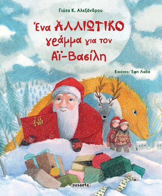 Ένα αλλιώτικο γράμμα για τον Αϊ-Βασίλη Ένα αλλιώτικο γράμμα για τον Αϊ-Βασίλη - Image 1