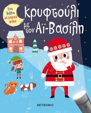 Ένα βιβλίο με μαγικό φακό Κρυφτούλι με τον Αϊ Βασίλη