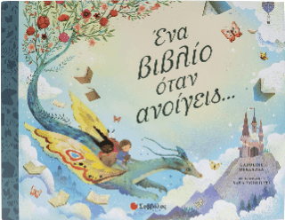 Ένα βιβλίο όταν ανοίγεις