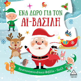 Ένα δώρο για τον Αϊ Βασίλη