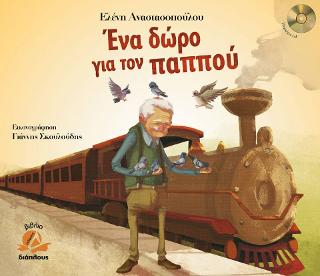 Ένα δώρο για τον παππού Ένα δώρο για τον παππού - Image 1