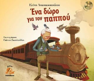 Ένα δώρο για τον παππού