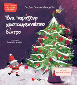 Ένα παράξενο χριστουγεννιάτικο δέντρο ΚΑΝΕ ΤΟ ΚΑΛΟ ΚΑΙ ΘΑ ΤΟ ΒΡΕΙΣ ΜΠΡΟΣΤΑ ΣΟΥ Ένα παράξενο χριστουγεννιάτικο δέντρο ΚΑΝΕ ΤΟ ΚΑΛΟ ΚΑΙ ΘΑ ΤΟ ΒΡΕΙΣ ΜΠΡΟΣΤΑ ΣΟΥ - Image 1