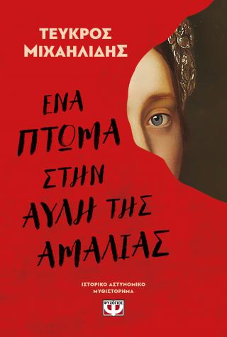 Ένα πτώμα στην αυλή της Αμαλίας Ένα πτώμα στην αυλή της Αμαλίας - Image 1