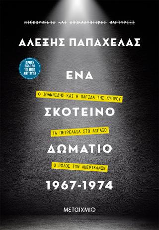 Ένα σκοτεινό δωμάτιο 1967-1974 Ένα σκοτεινό δωμάτιο 1967-1974 - Image 1