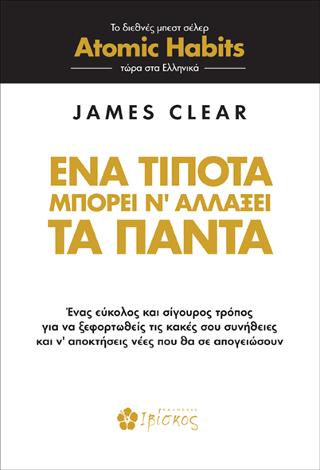 Ένα τίποτα μπορεί ν’ αλλάξει τα πάντα Ένα τίποτα μπορεί ν’ αλλάξει τα πάντα - Image 1