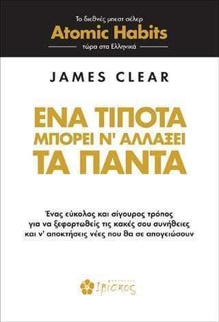 Ένα τίποτα μπορεί ν αλλάξει τα πάντα