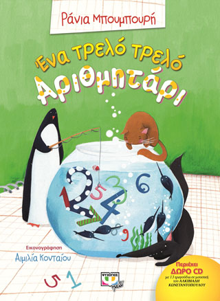 Ένα τρελό τρελό αριθμητάρι Ένα τρελό τρελό αριθμητάρι - Image 1