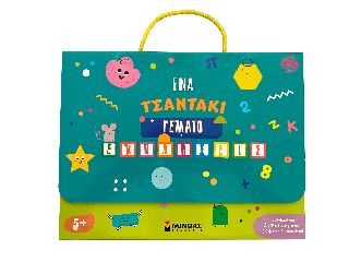 Ένα τσαντάκι γεμάτο εκπλήξεις 5