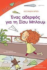 Ένας αδελφός για τη Σίσυ Μπλουμ