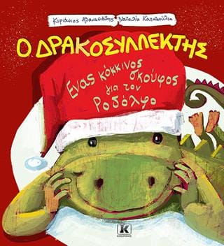 Ένας κόκκινος σκούφος για τον Ροδόλφο Ο Δρακοσυλλέκτης