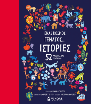 Ένας κόσμος γεμάτος. ιστορίες