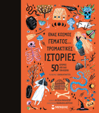 Ένας κόσμος γεμάτος… τρομακτικές ιστορίες 50 ιστορίες από όλο τον κόσμο