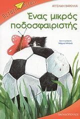 Ένας μικρός ποδοσφαιριστής