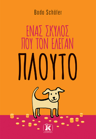 Ένας σκύλος που τον έλεγαν Πλούτο Ένας σκύλος που τον έλεγαν Πλούτο - Image 1