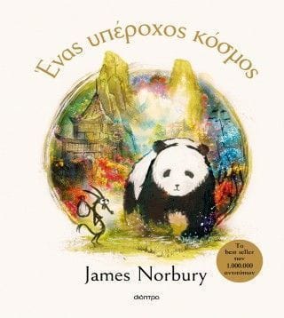 Ένας υπέροχος κόσμος