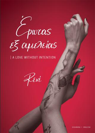 Έρωτας Εξ Αμελείας | A Love Without Intention Έρωτας Εξ Αμελείας | A Love Without Intention - Image 1