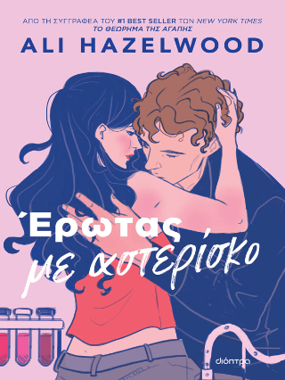 Έρωτας με αστερίσκο