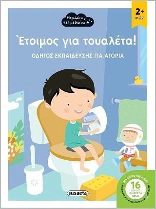 Έτοιμος για τουαλέτα