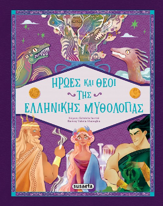 Ήρωες και θεοί της Ελληνικής Μυθολογίας Ήρωες και θεοί της Ελληνικής Μυθολογίας - Image 1