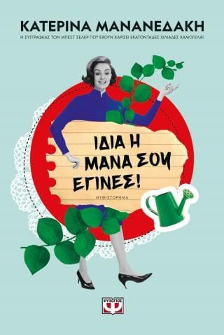 Ίδια η μάνα σου έγινες