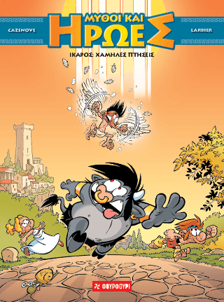 Ίκαρος Χαμηλές πτήσεις