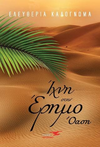 Ίχνη στην έρημο Όαση