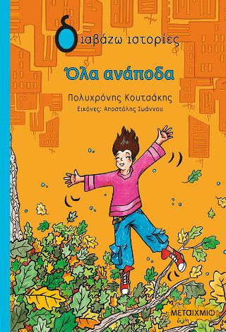 Όλα ανάποδα