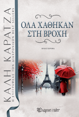 Όλα χάθηκαν στη βροχή Όλα χάθηκαν στη βροχή - Image 1