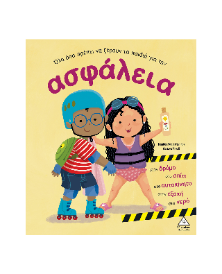 Όλα όσα πρέπει να ξέρουν τα παιδιά για την ασφάλεια