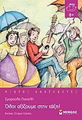 Όλοι αξίζουμε στην τάξη