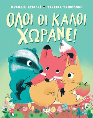 Όλοι οι καλοί χωράνε! Όλοι οι καλοί χωράνε! - Image 1