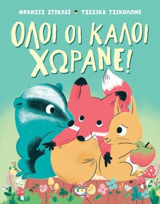 Όλοι οι καλοί χωράνε