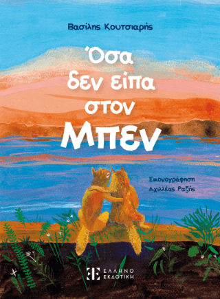 Όσα δεν είπα στον Μπεν