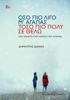 Όσο πιο λίγο μ’ αγαπάς, τόσο πιο πολύ σε θέλω Όσο πιο λίγο μ’ αγαπάς, τόσο πιο πολύ σε θέλω - Image 1