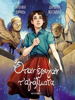 Όταν έφυγαν τ αγάλματα