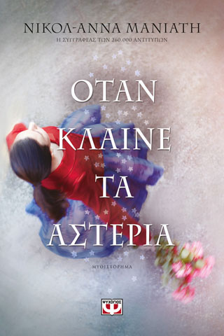 Όταν κλαίνε τα αστέρια Όταν κλαίνε τα αστέρια - Image 1