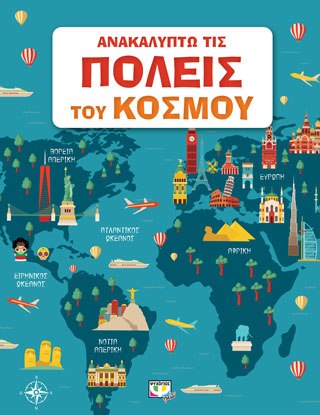 ΑΝΑΚΑΛΥΠΤΩ ΤΙΣ ΠΟΛΕΙΣ ΤΟΥ ΚΟΣΜΟΥ ΑΝΑΚΑΛΥΠΤΩ ΤΙΣ ΠΟΛΕΙΣ ΤΟΥ ΚΟΣΜΟΥ - Image 1