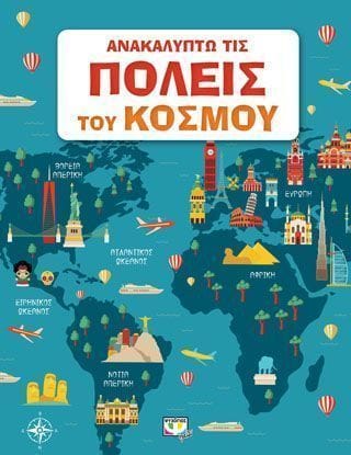 ΑΝΑΚΑΛΥΠΤΩ ΤΙΣ ΠΟΛΕΙΣ ΤΟΥ ΚΟΣΜΟΥ