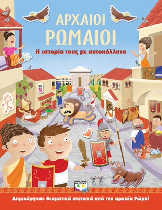 ΑΡΧΑΙΟΙ ΡΩΜΑΙΟΙ: Η ΙΣΤΟΡΙΑ ΤΟΥΣ ΜΕ ΑΥΤΟΚΟΛΛΗΤΑ ΑΡΧΑΙΟΙ ΡΩΜΑΙΟΙ: Η ΙΣΤΟΡΙΑ ΤΟΥΣ ΜΕ ΑΥΤΟΚΟΛΛΗΤΑ - Image 1