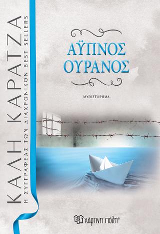 ΑΫΠΝΟΣ ΟΥΡΑΝΟΣ ΑΫΠΝΟΣ ΟΥΡΑΝΟΣ - Image 1