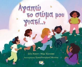 Αγαπώ το σώμα μου γιατί