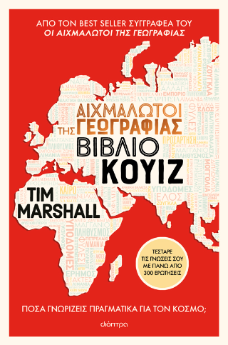 Αιχμάλωτοι της γεωγραφίας Αιχμάλωτοι της γεωγραφίας - Image 1