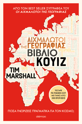 Αιχμάλωτοι της γεωγραφίας