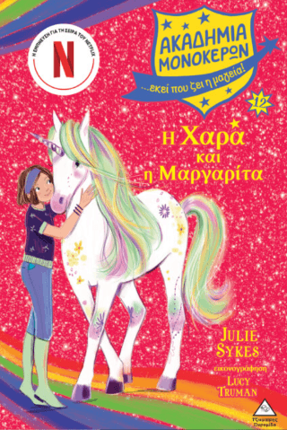 Ακαδημία Μονόκερων 1