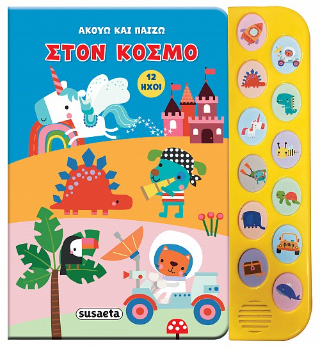 Ακούω και παίζω στον κόσμο Ακούω και παίζω στον κόσμο - Image 1